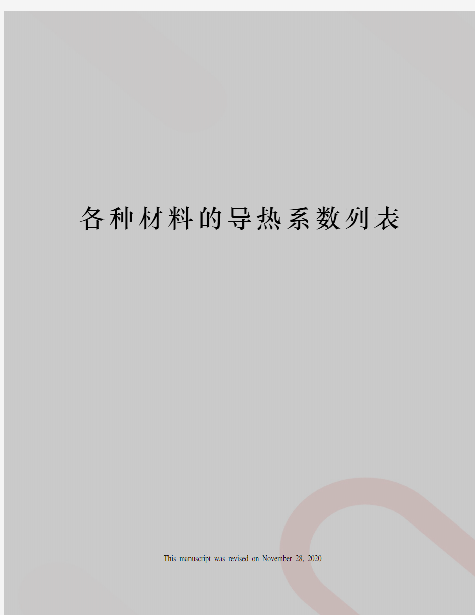 各种材料的导热系数列表