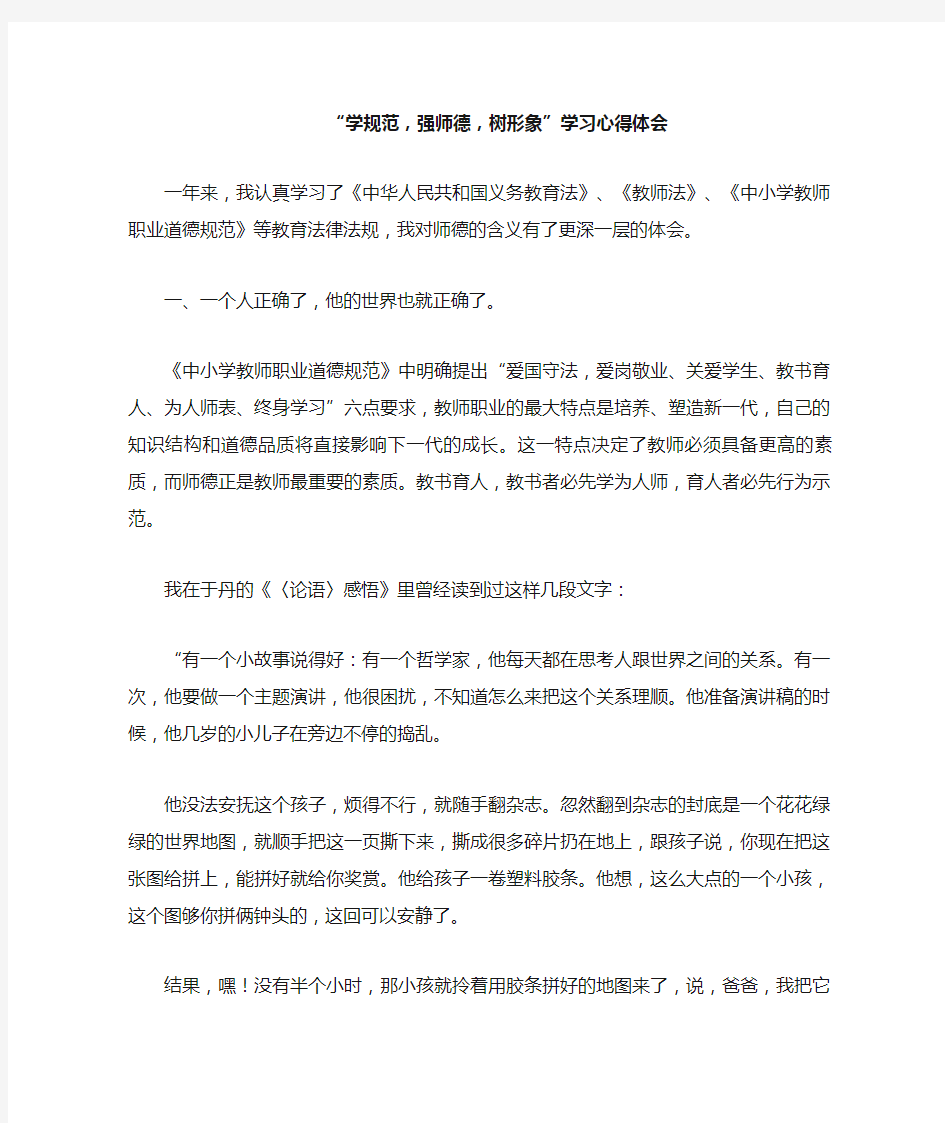 学规范,强师德,树形象学习心得体会