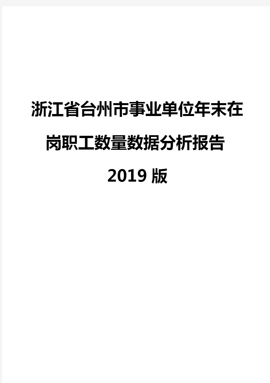 浙江省台州市事业单位年末在岗职工数量数据分析报告2019版