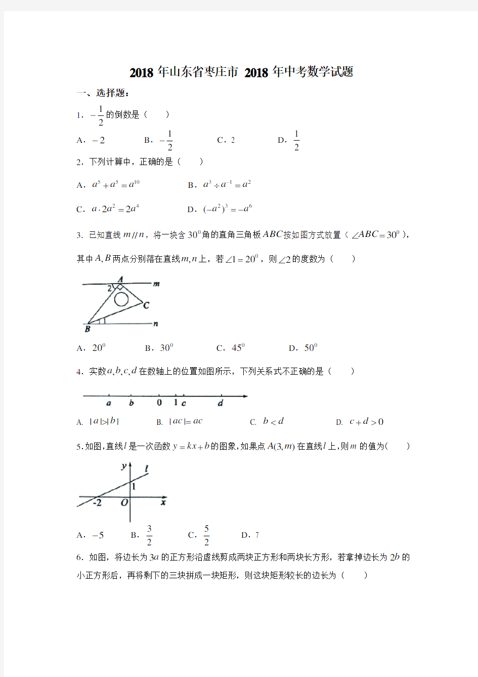 2018年山东省枣庄市2018年中考数学试题