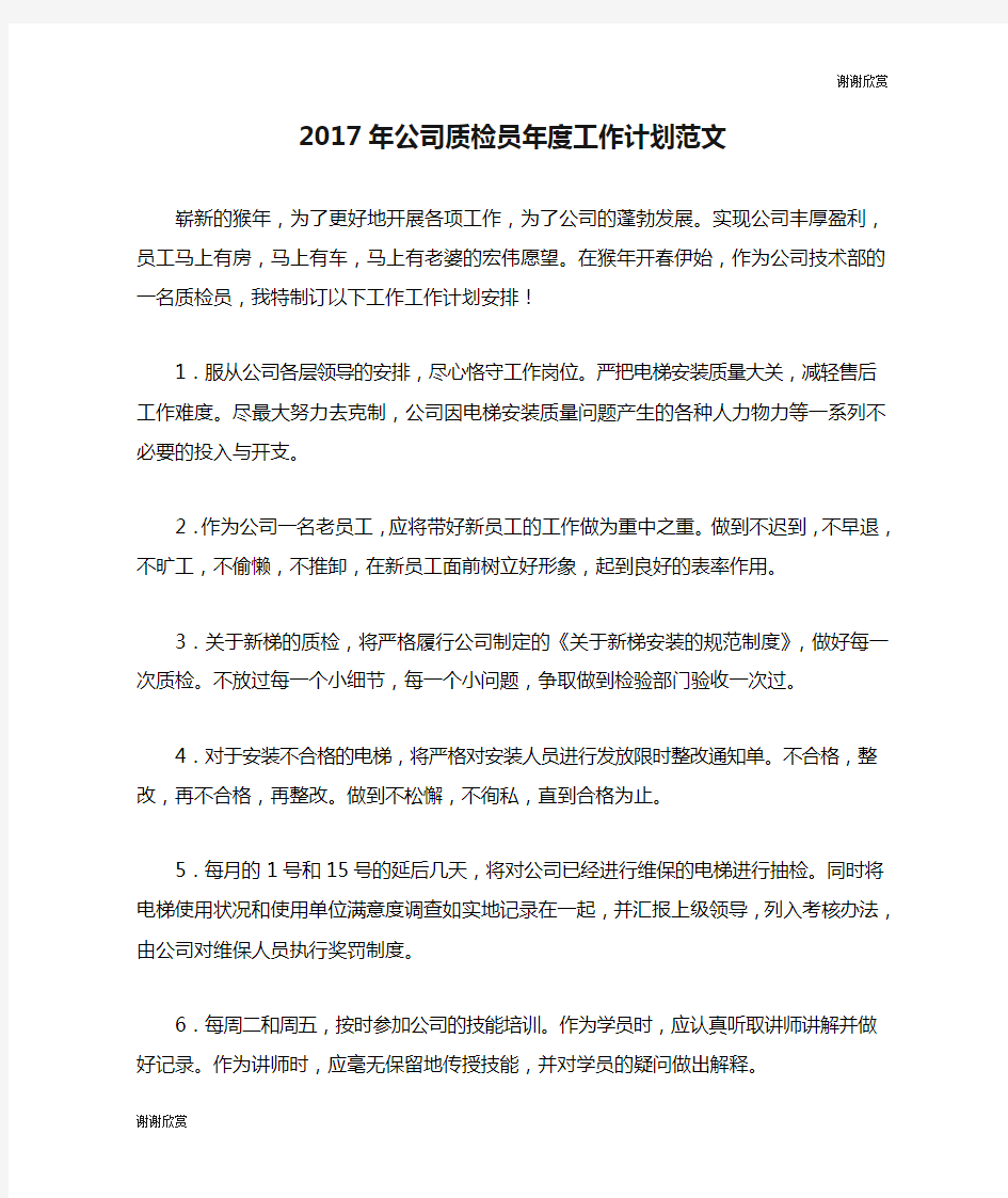 2017年公司质检员年度工作计划范文.doc