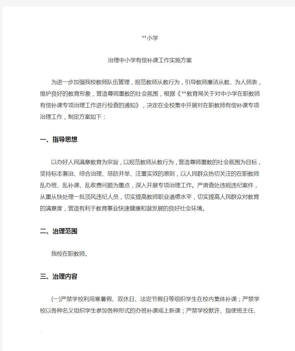 治理中小学有偿补课工作实施方案