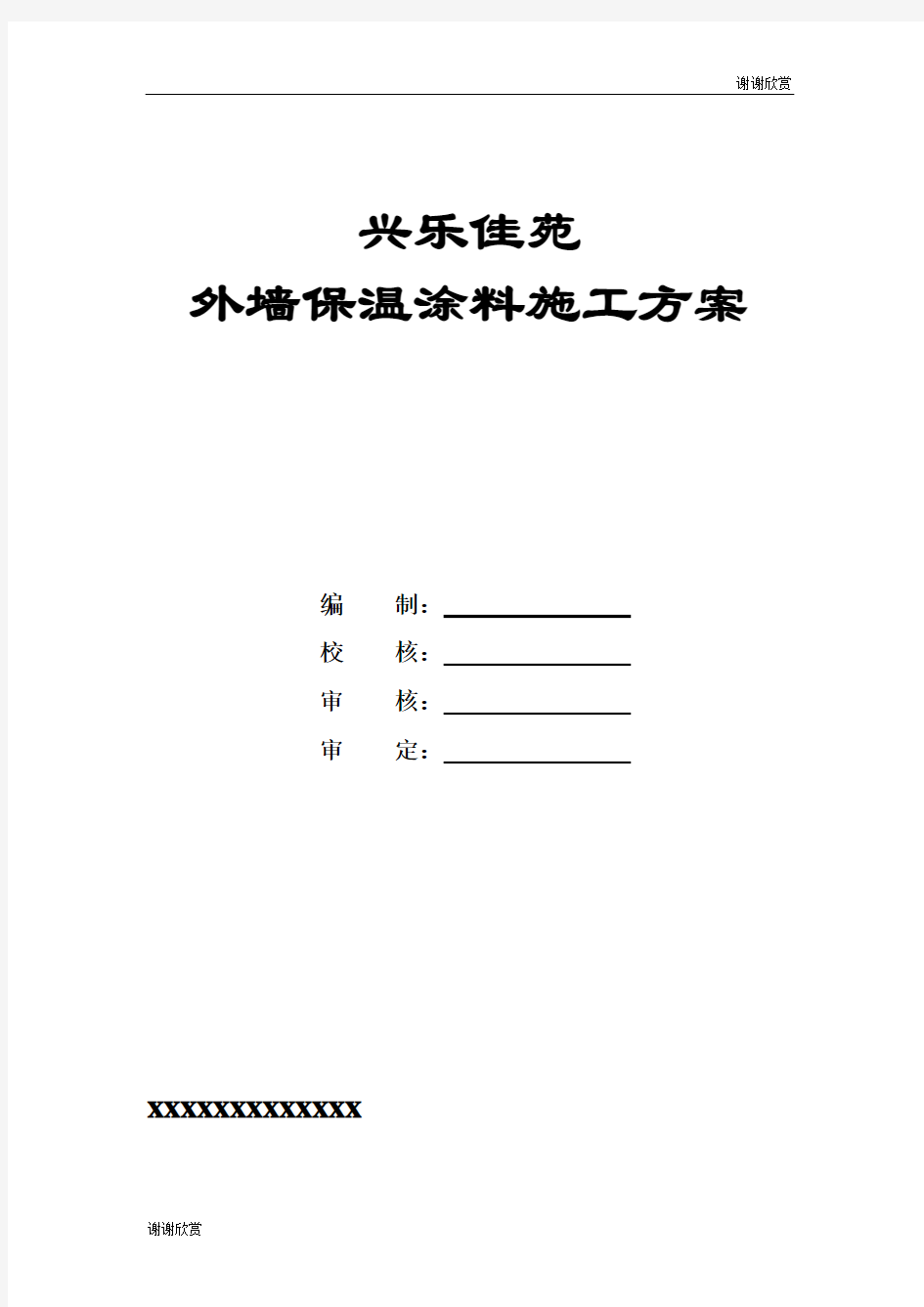 外墙保温涂料施工方案.doc