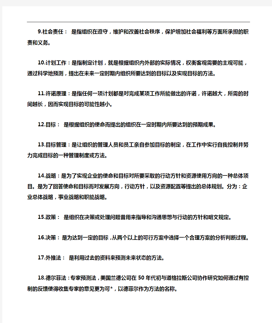 管理学原理名词解释大全