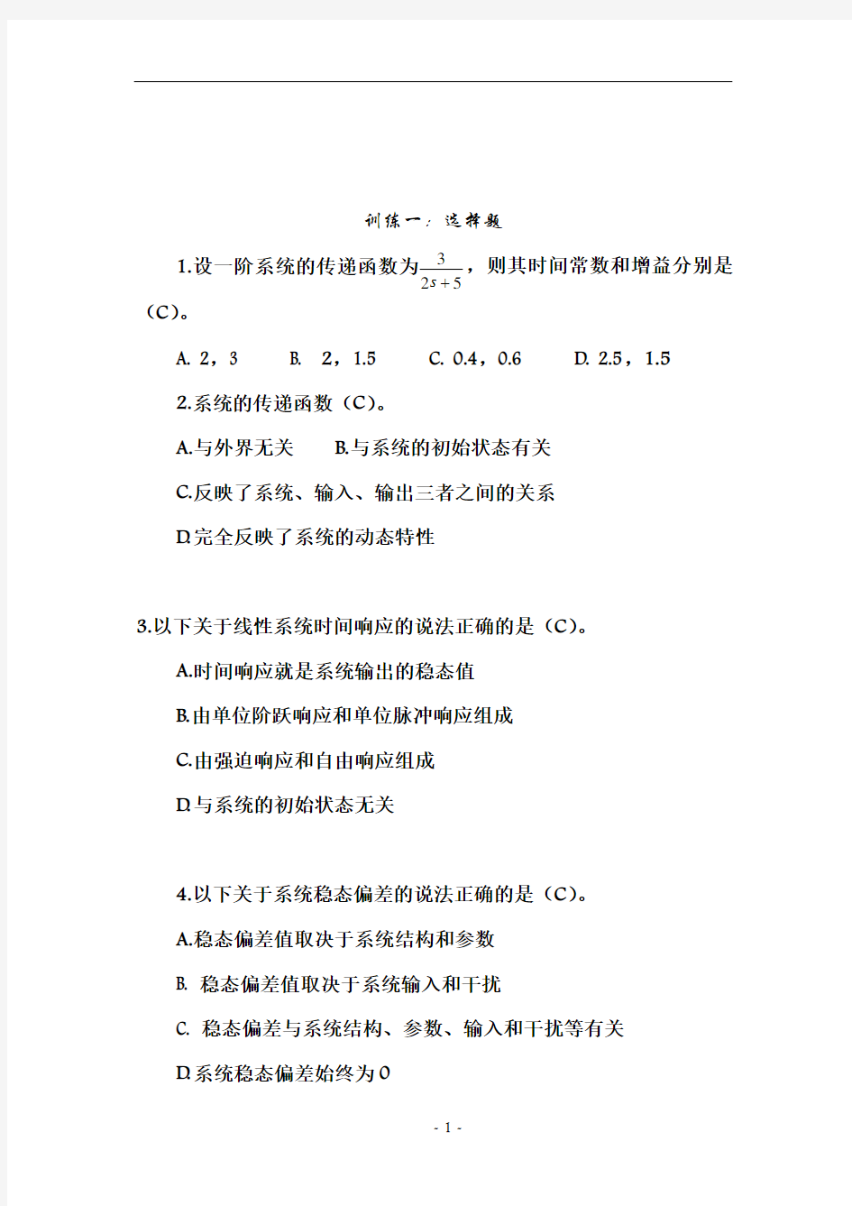 南昌大学机械工程控制基础考前训练题