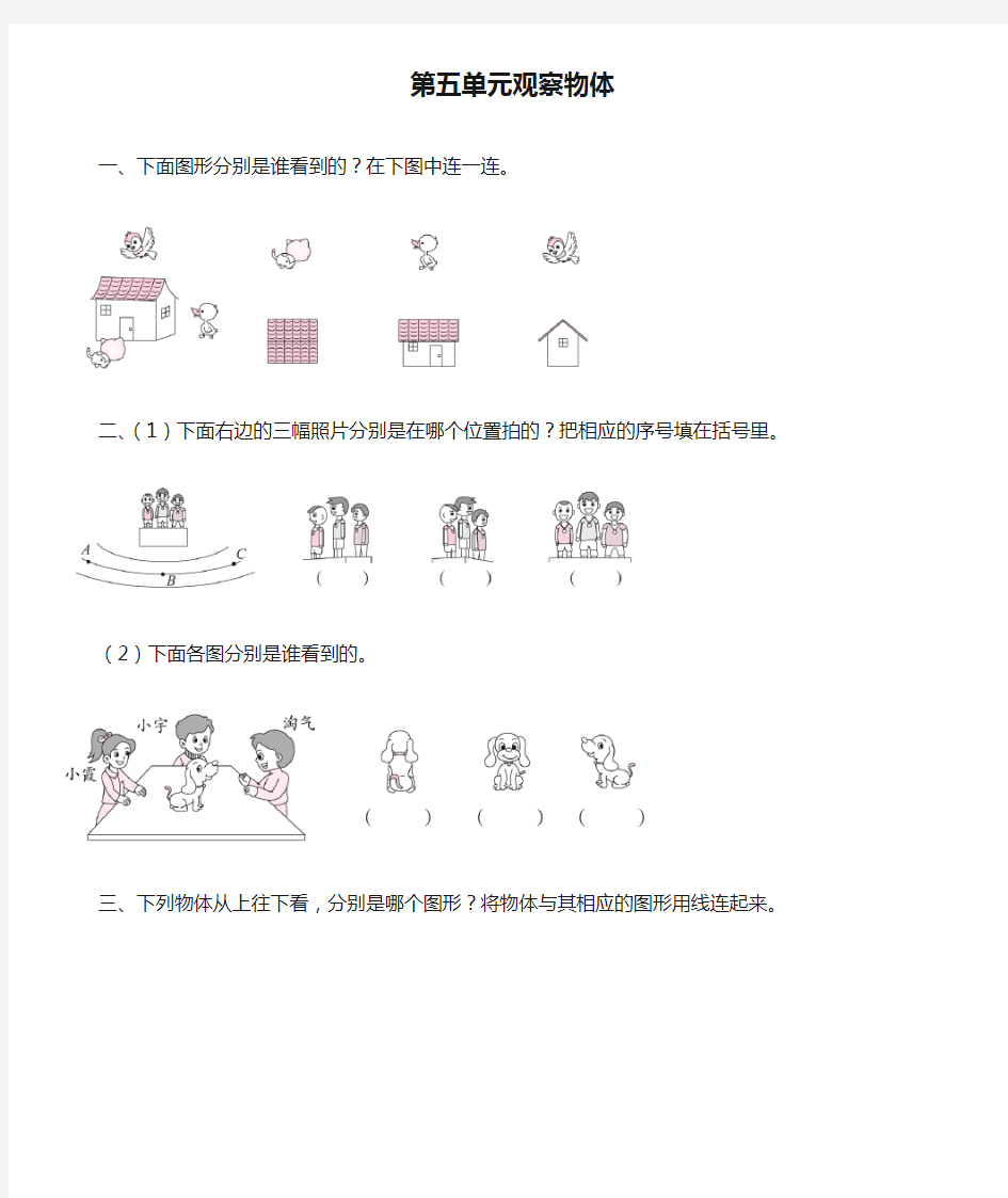 人教版二年级上册数学第五单元观察物体练习卷(含答案)