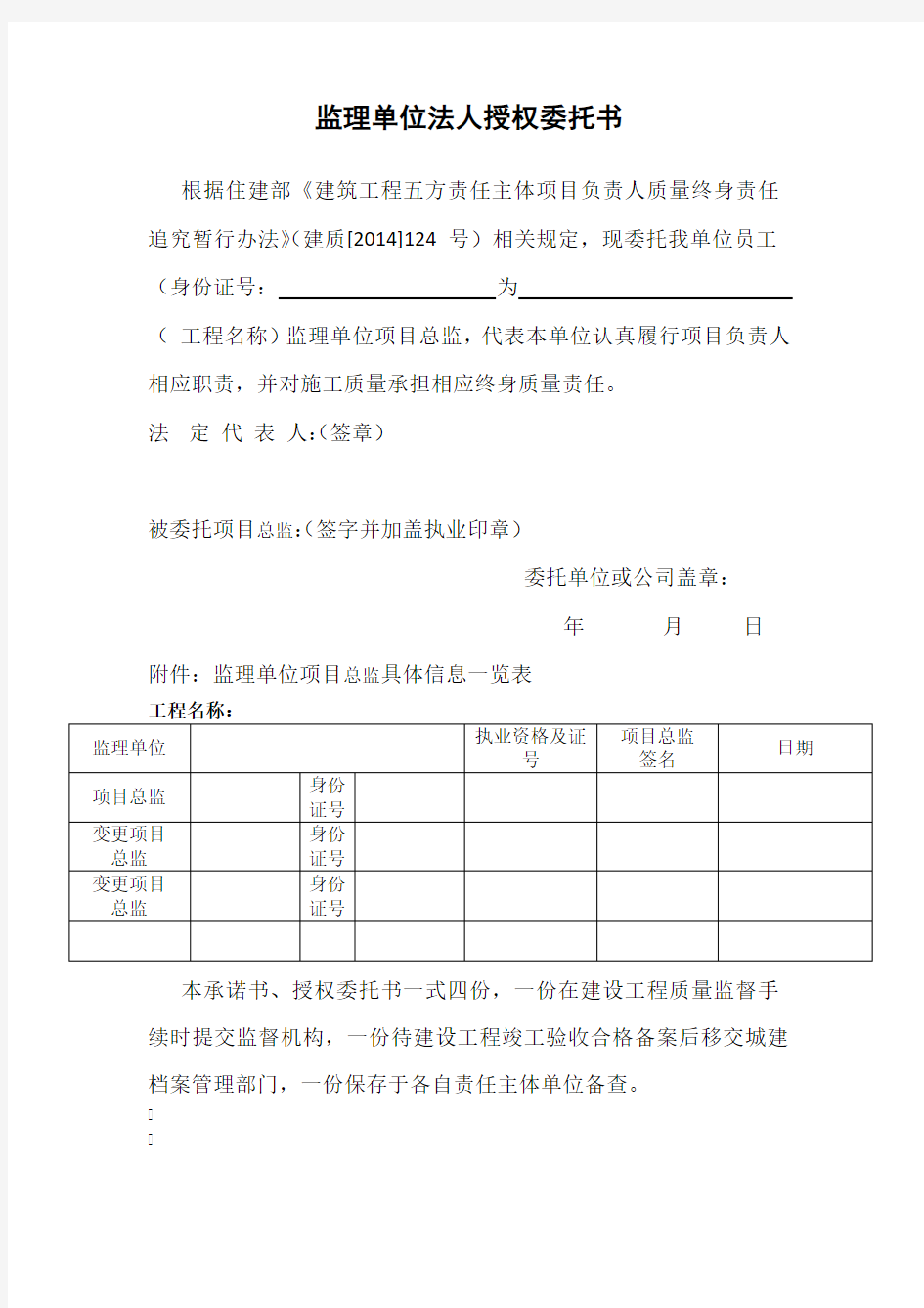 监理单位法人授权委托书