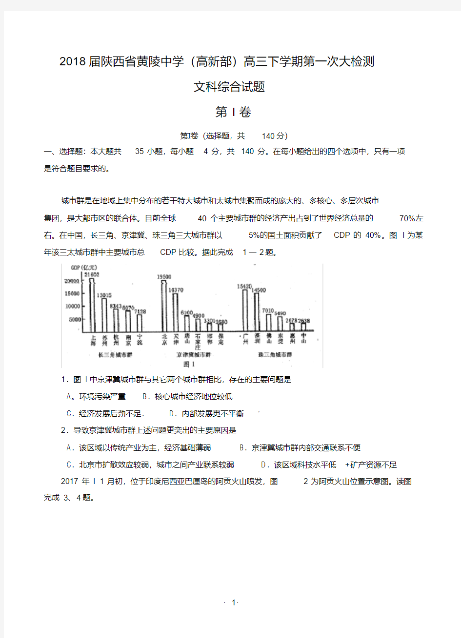 陕西省黄陵中学高新部2018届高三下学期第一次大检测文综