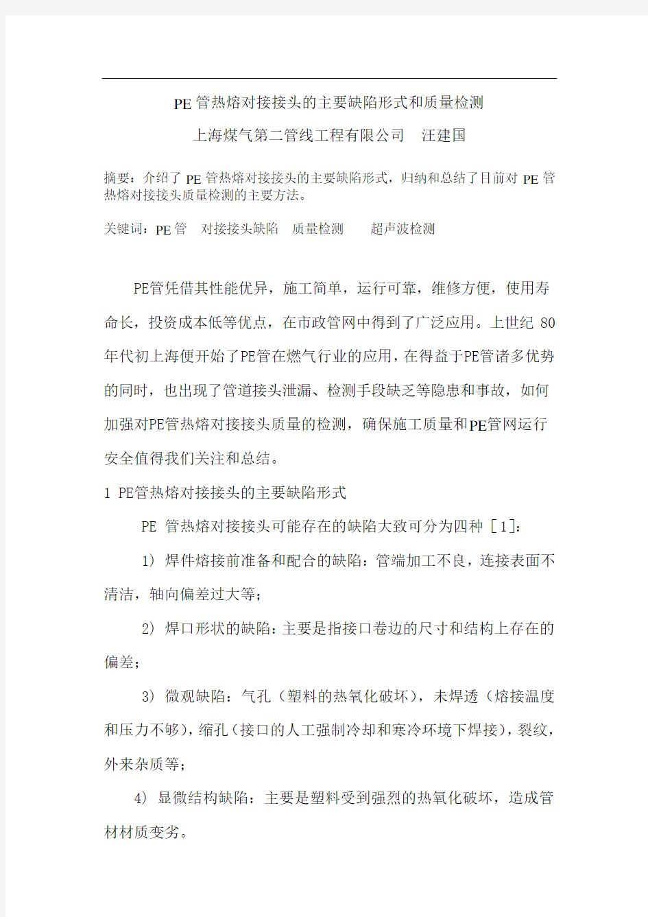 PE管热熔对接接头的主要缺陷形式和质量检测