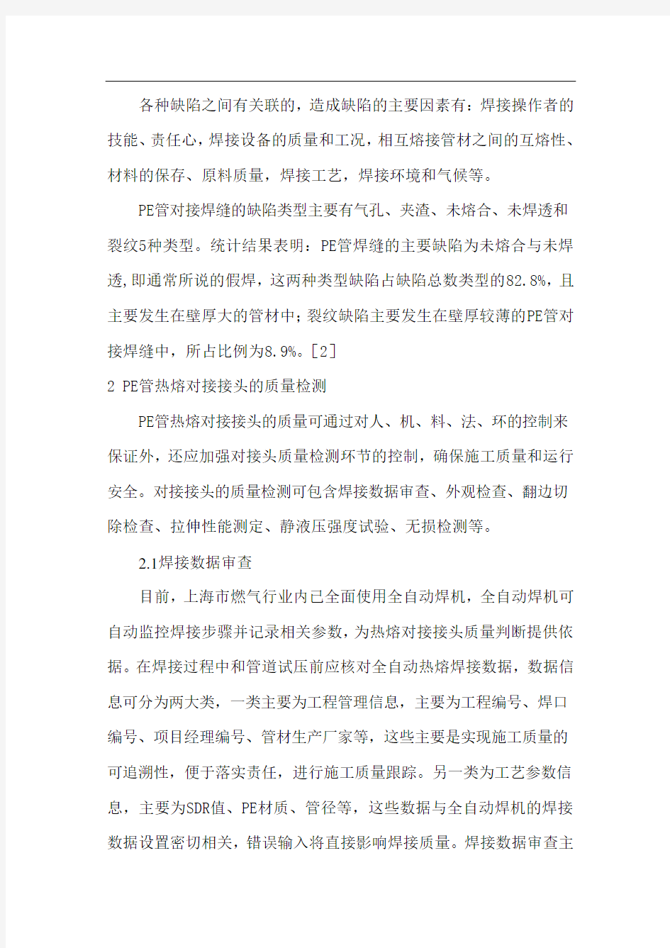 PE管热熔对接接头的主要缺陷形式和质量检测