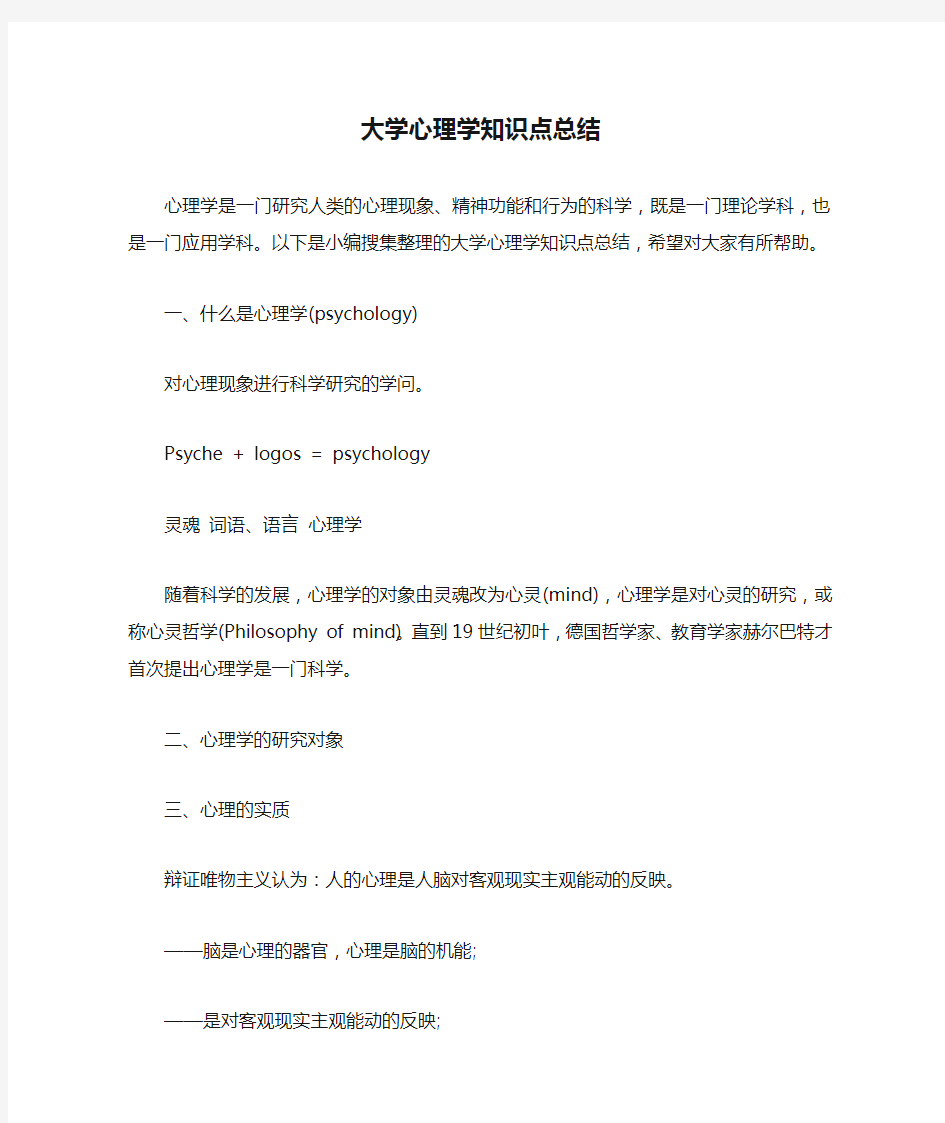 大学心理学知识点总结