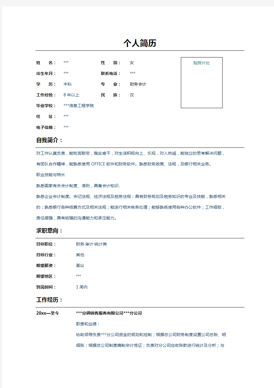 财务会计个人简历表格样本