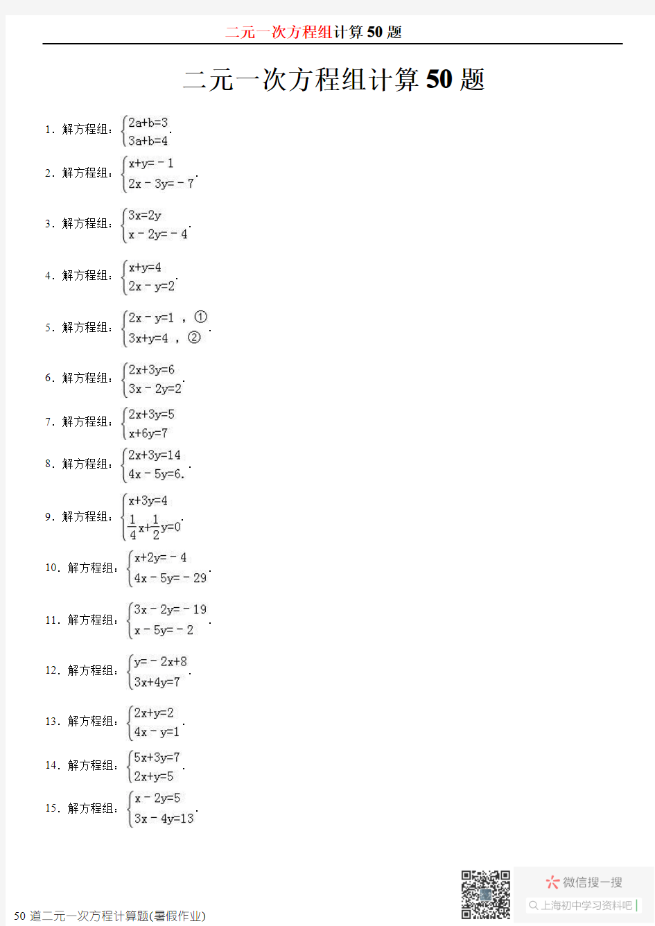 二元一次方程组50题学生版