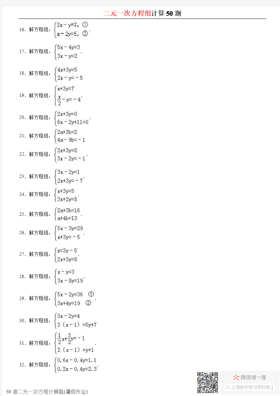 二元一次方程组50题学生版