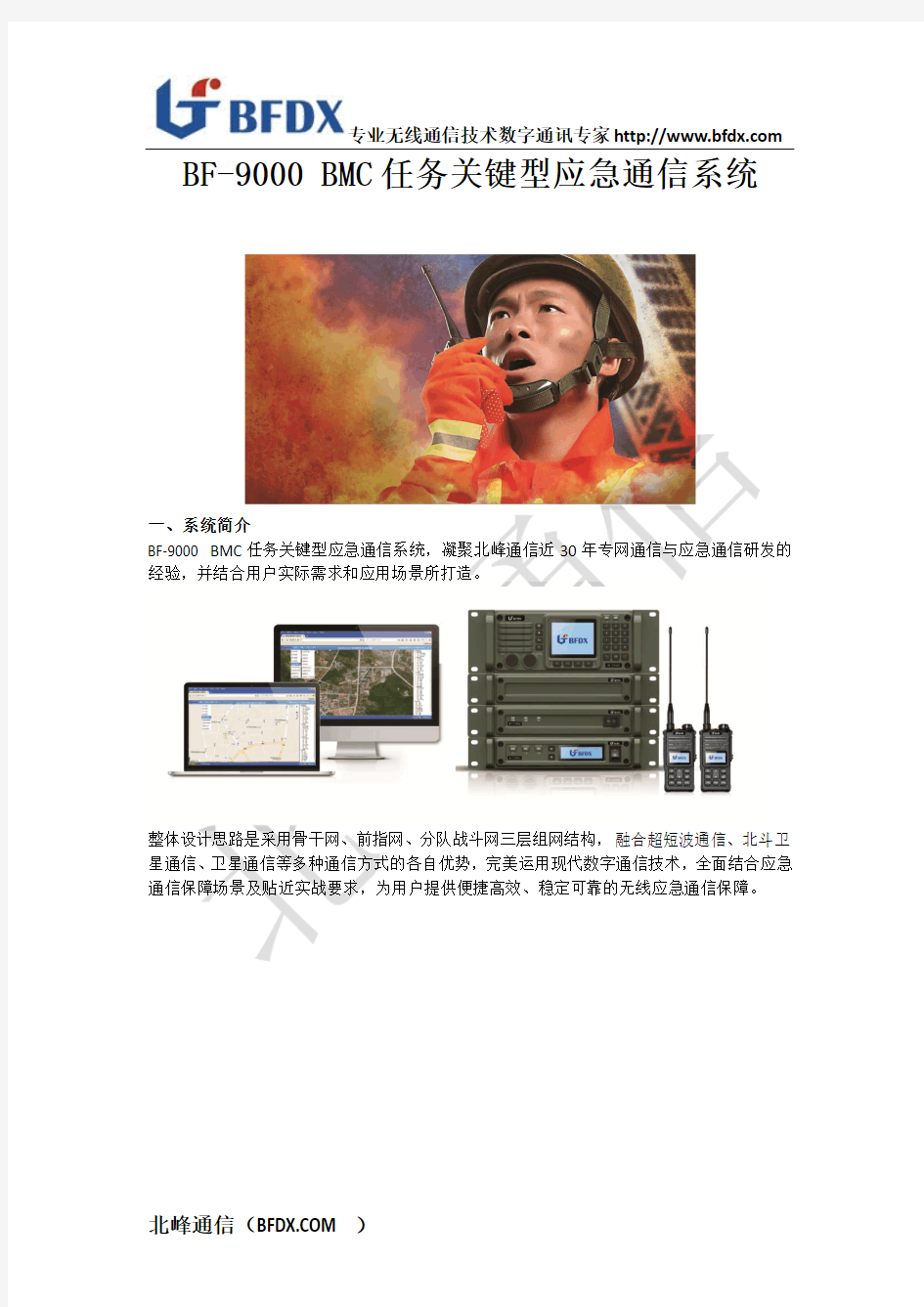BF-9000 BMC任务关键型应急通信系统