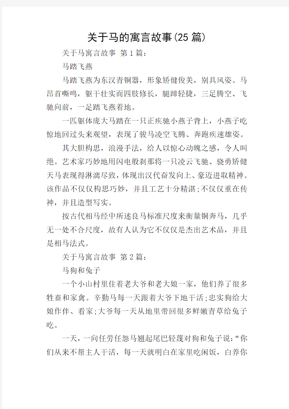 关于马的寓言故事(25篇)