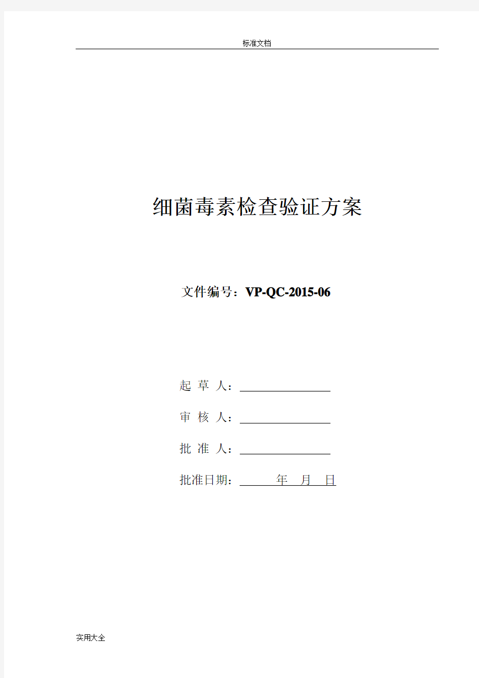 细菌内毒素检查验证方案设计