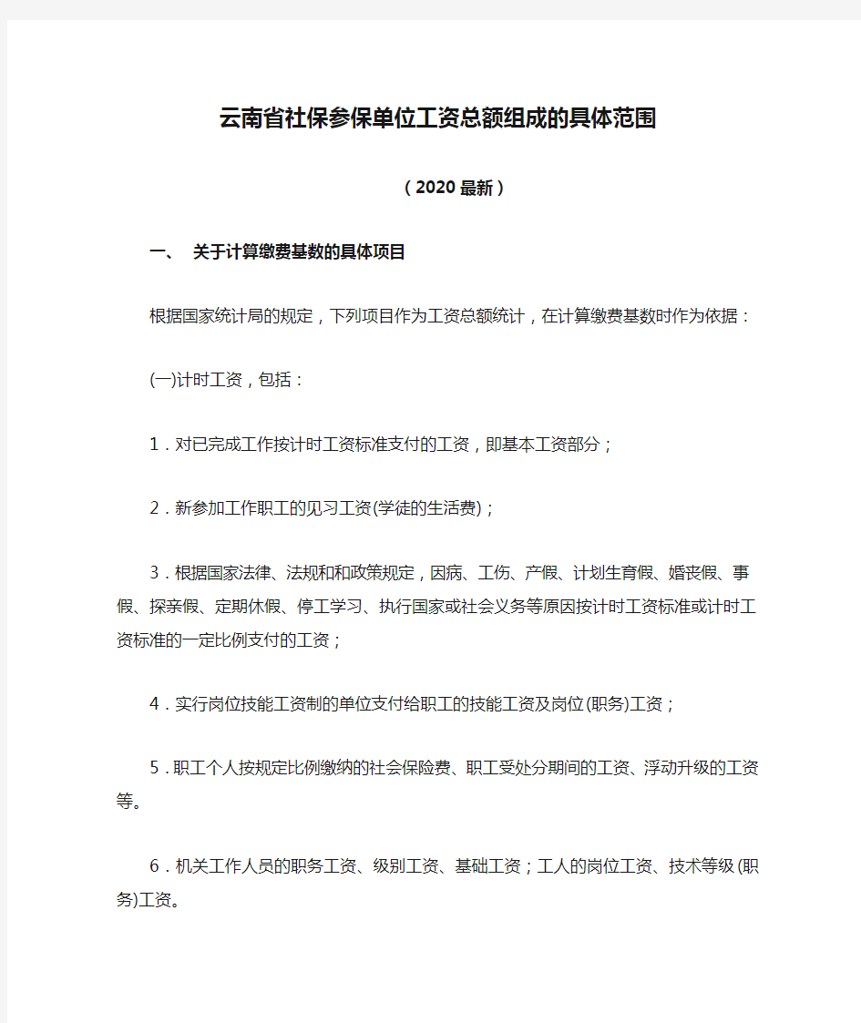 云南省社保参保单位工资总额组成的具体范围(2020最新)