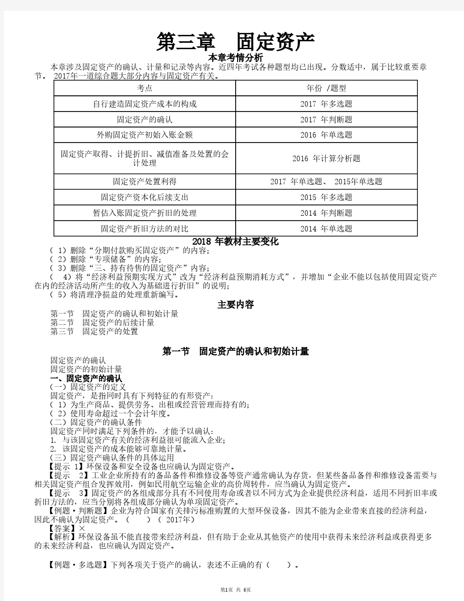 2018东奥会计网校会计实务基础精讲张志凤第7讲