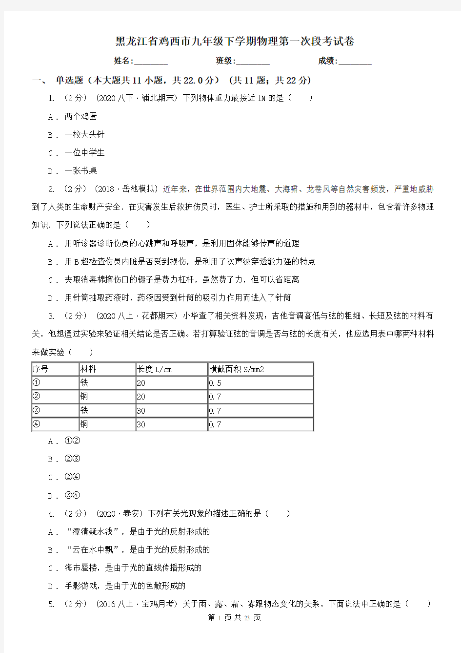 黑龙江省鸡西市九年级下学期物理第一次段考试卷