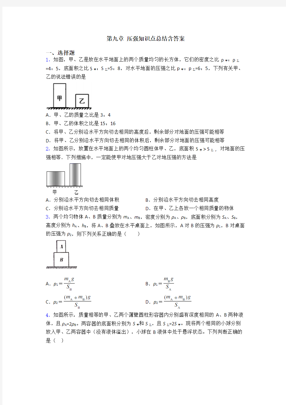 第九章 压强知识点总结含答案