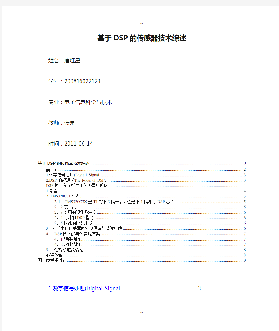 基于DSP的传感器技术综述