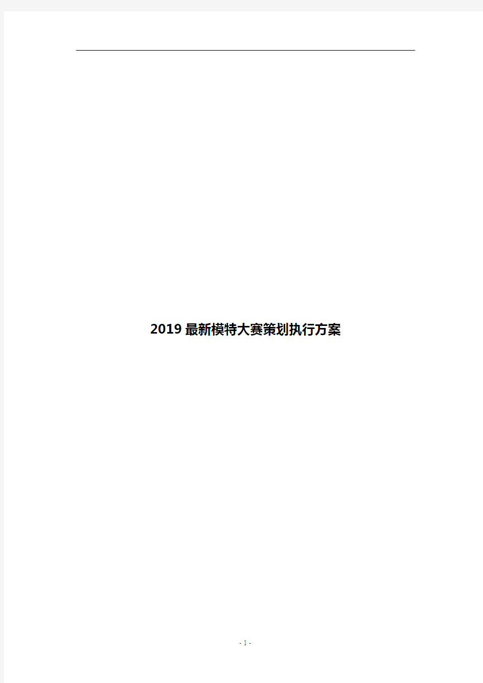 2019最新模特大赛策划执行方案