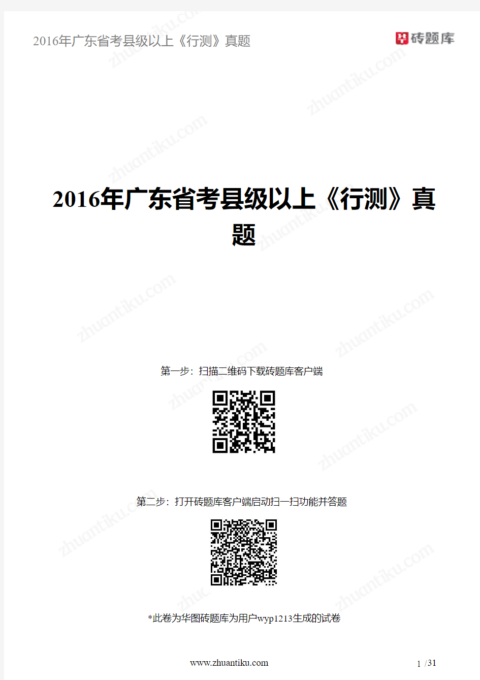 2016年广东省考县级以上《行测》真题