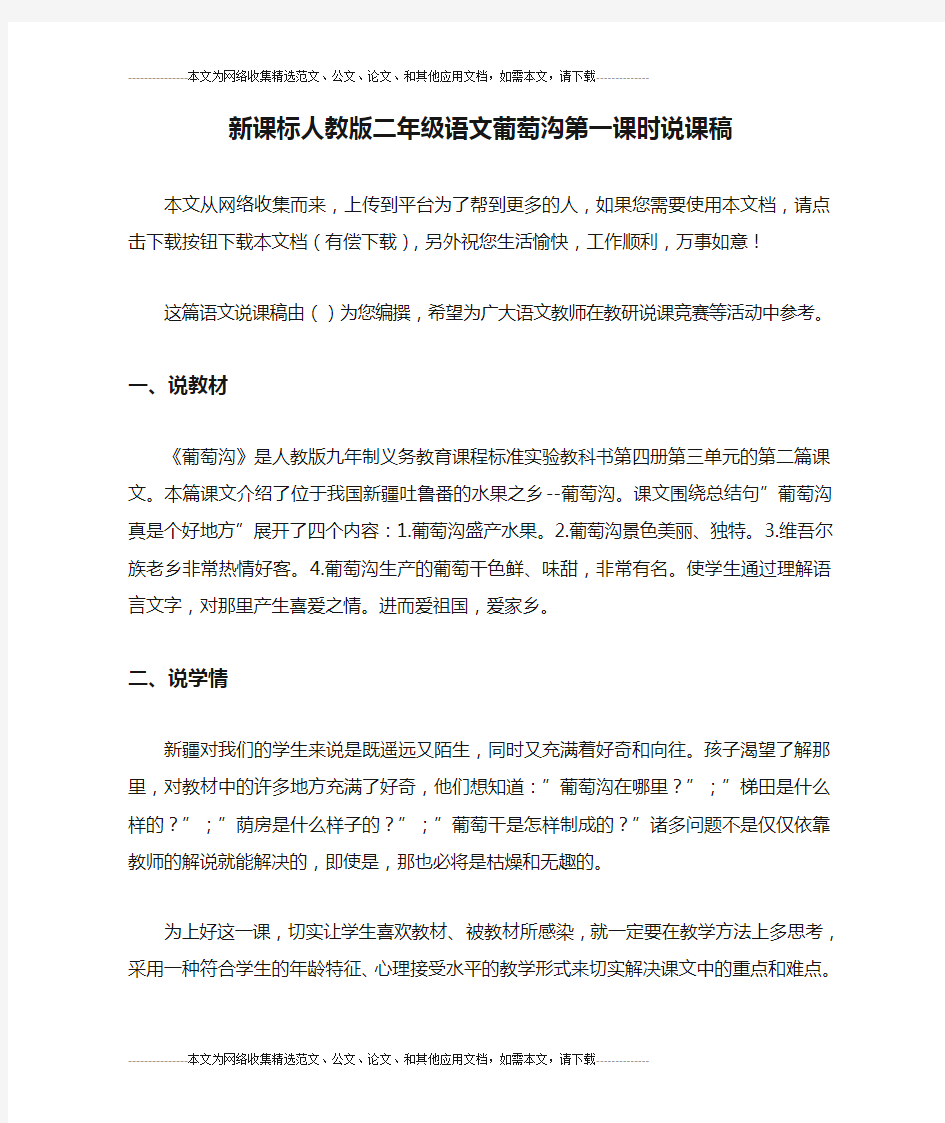 新课标人教版二年级语文葡萄沟第一课时说课稿