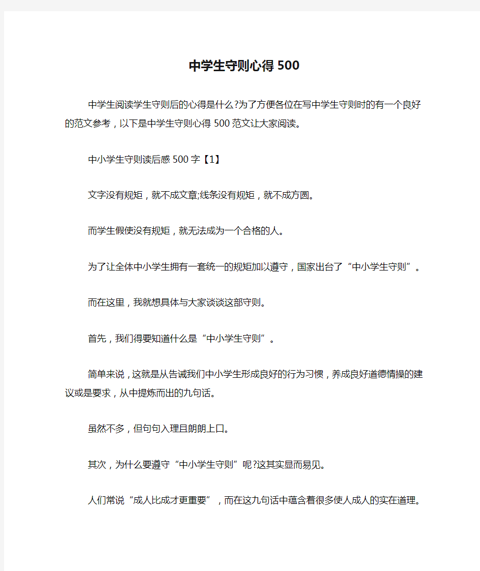 中学生守则心得500