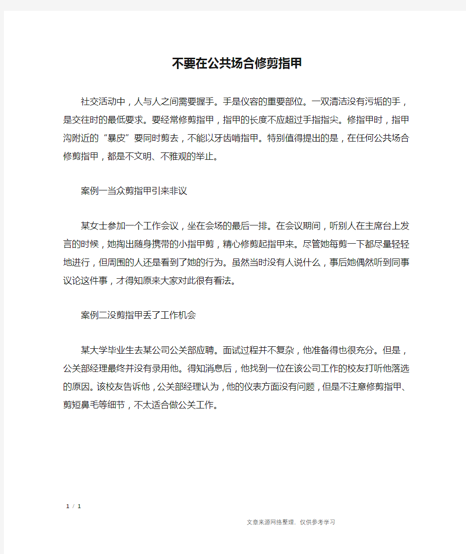 不要在公共场合修剪指甲_礼仪