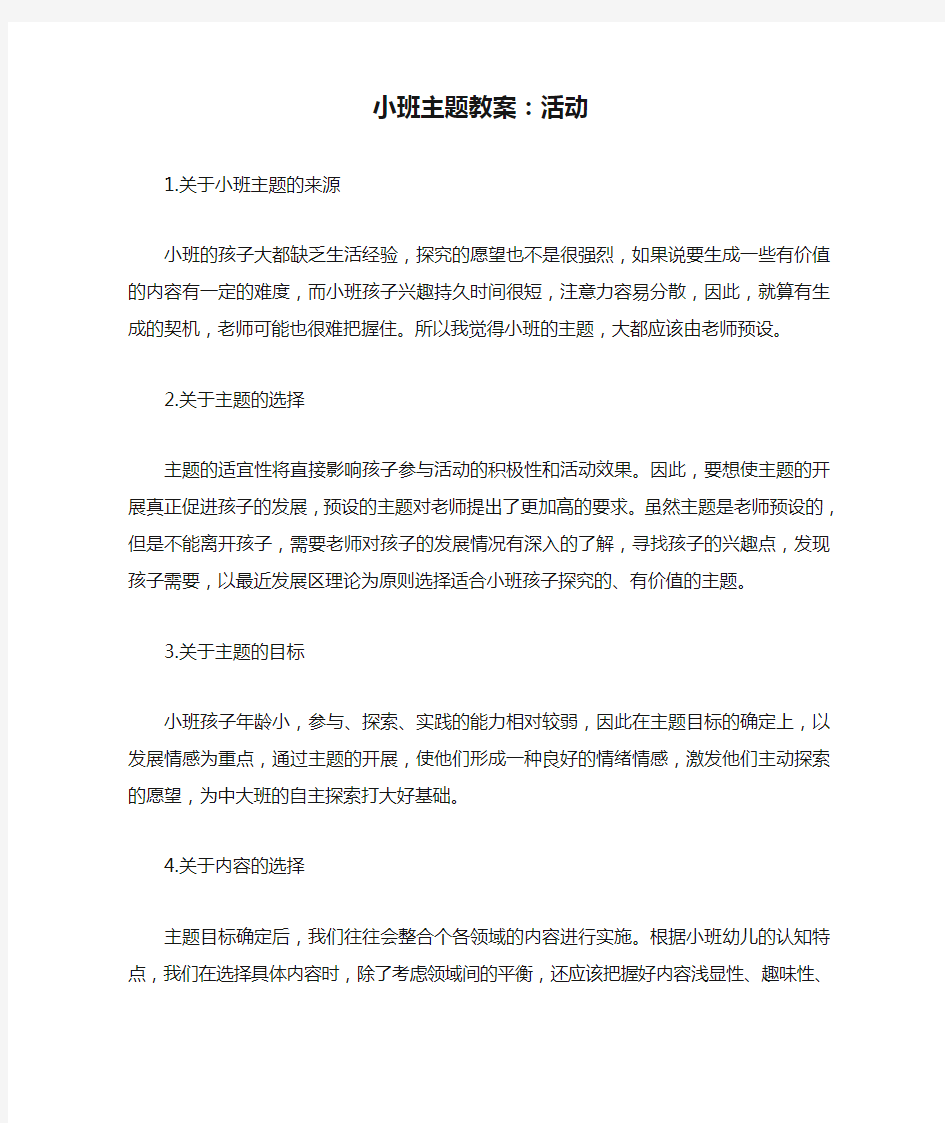 小班主题教案：活动