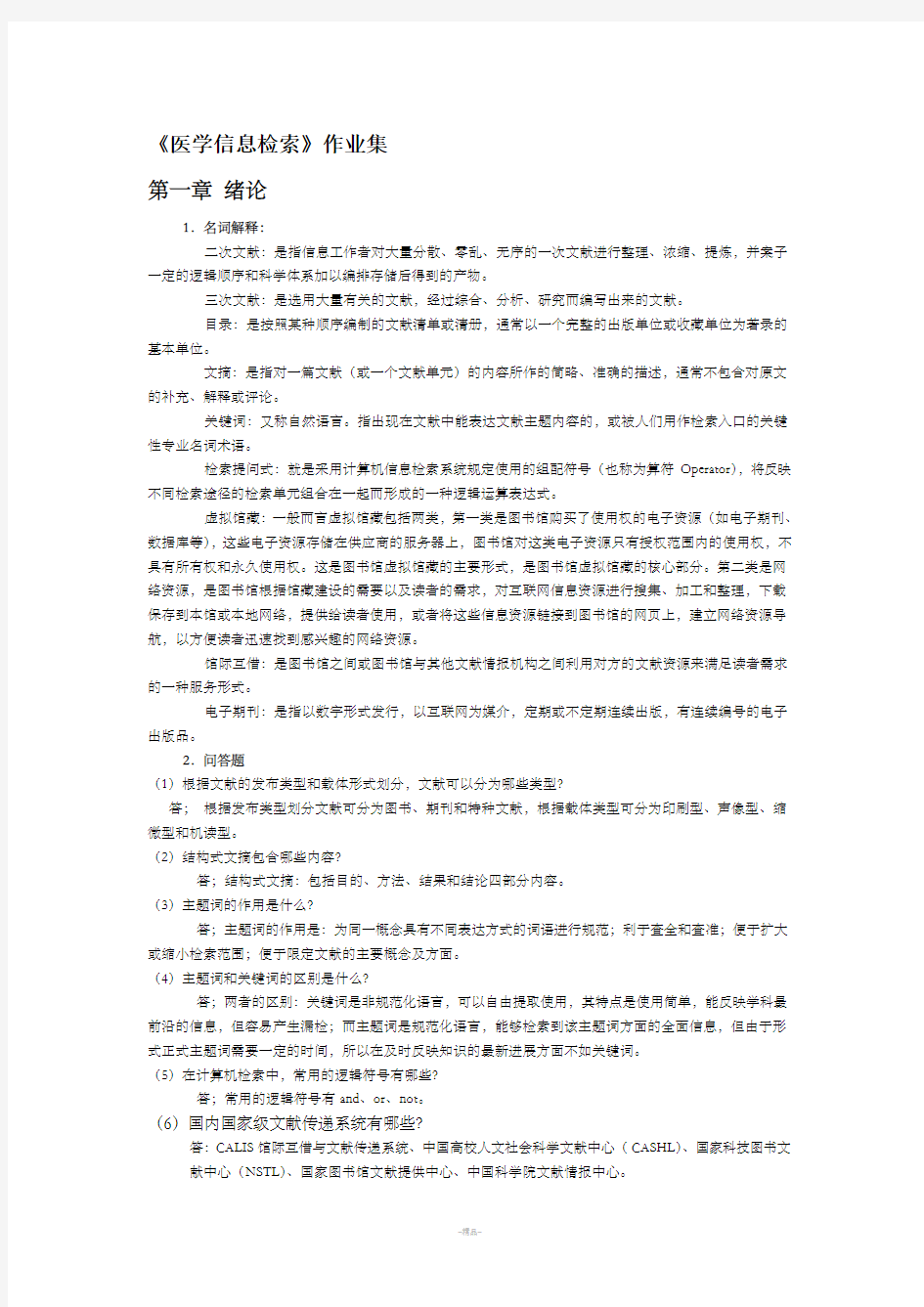 医学信息检索作业答案