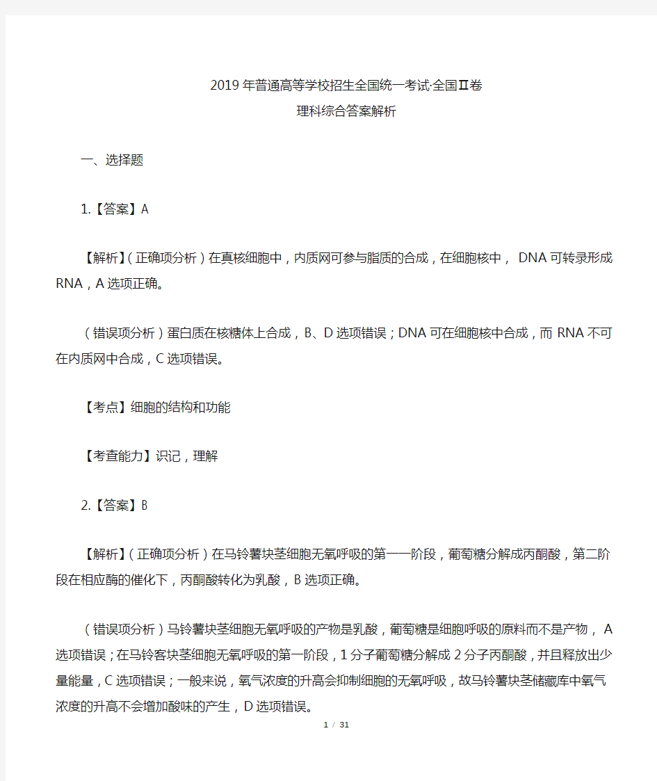 2019年高考理综全国卷2-答案