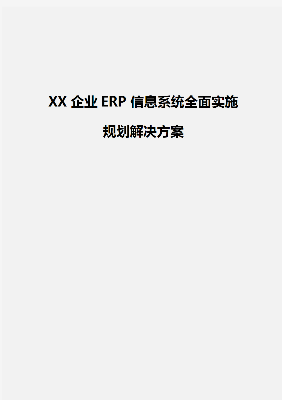 [新版定稿]企业ERP信息系统全面实施规划项目解决方案