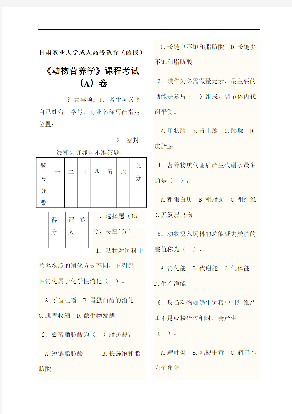 动物营养学试题及答案A