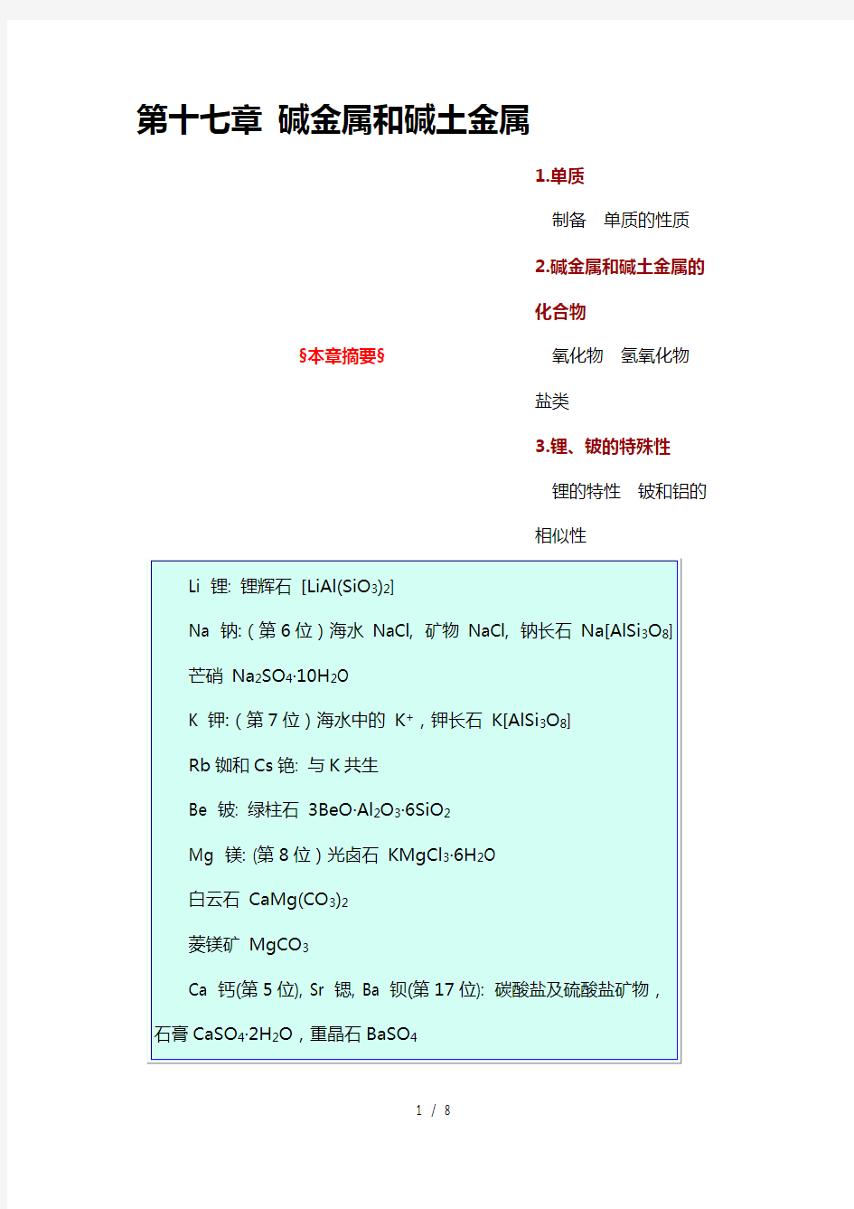 无机化学第十七章-碱金属和碱土金属-(1)