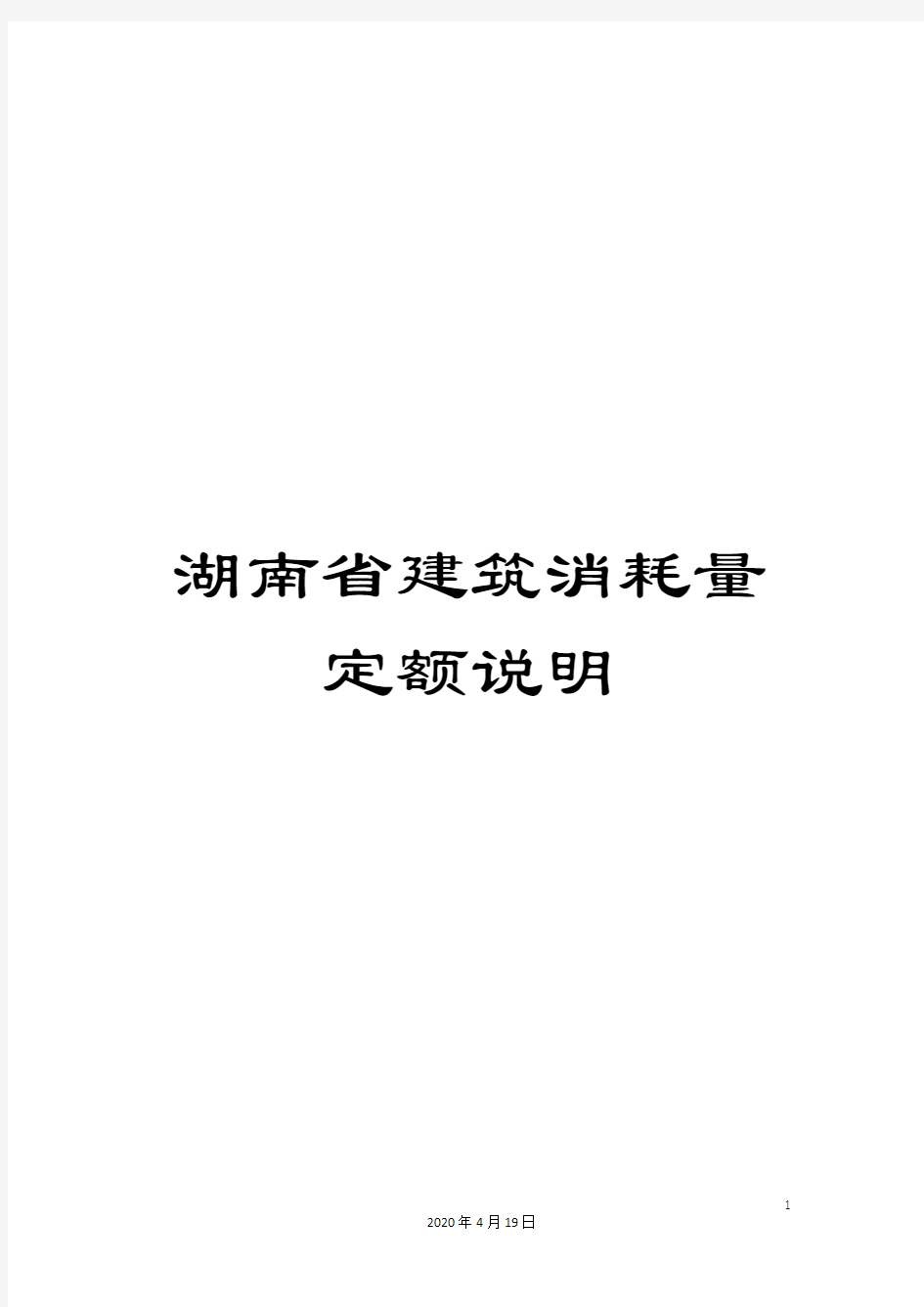 湖南省建筑消耗量定额说明