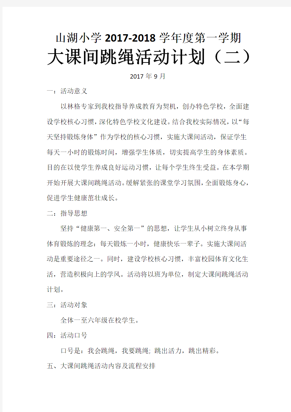 大课间跳绳活动计划