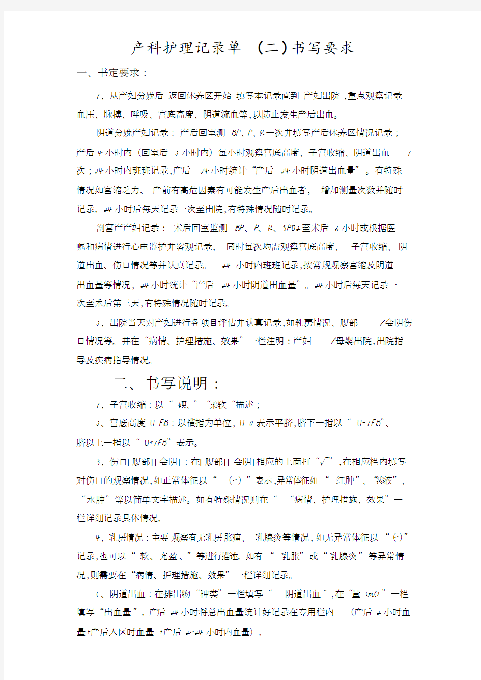 产科护理记录单(二)书写要求(20201214192450).pdf