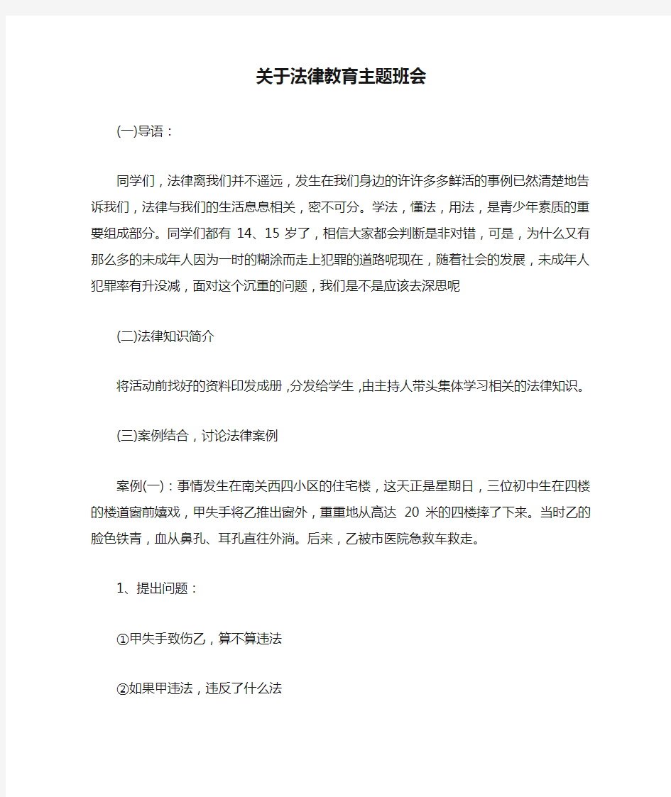 关于法律教育主题班会