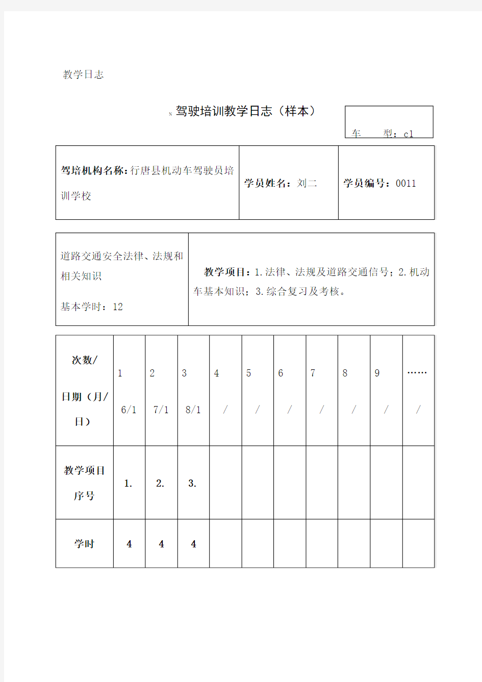 机动车驾驶员培训新教学日志C样本