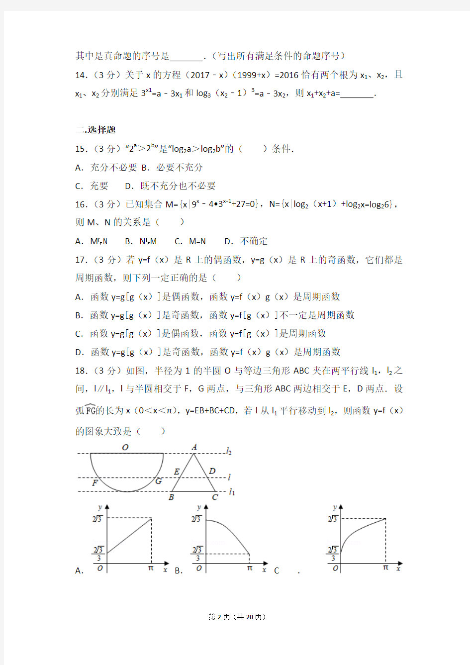 【真题】17年上海市浦东新区建平中学高三(上)数学期中试卷含答案