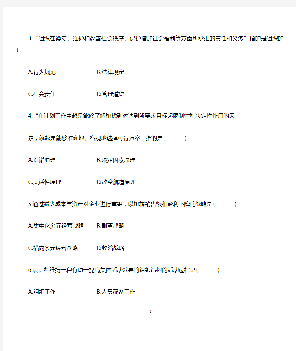 2020年7月全国自考管理学原理试题及答案解析