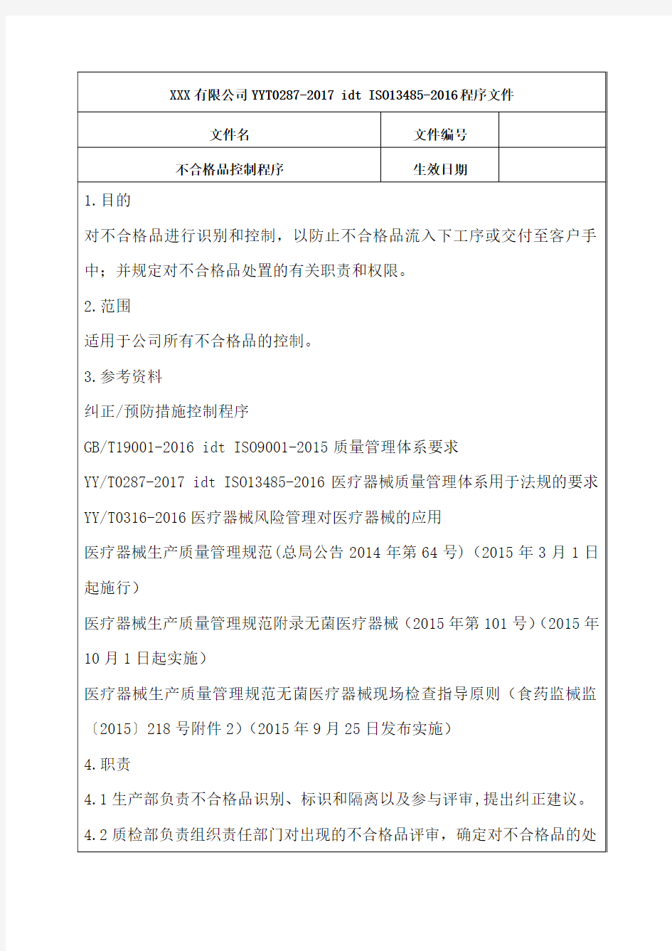 YYT0287-2017 idt ISO13485-2016程序文件不合格品控制程序(含记录表格)