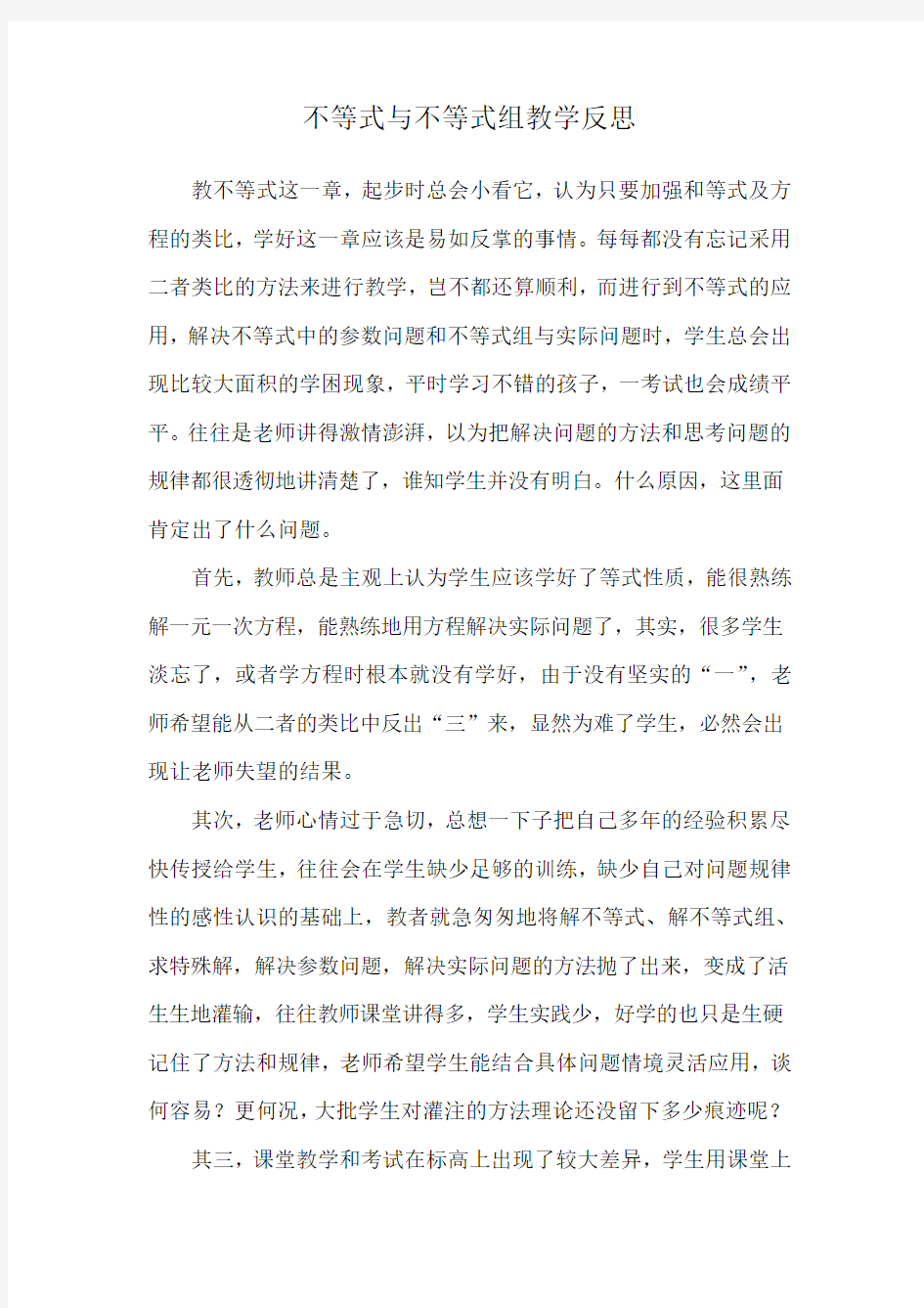 不等式与不等式组教学反思