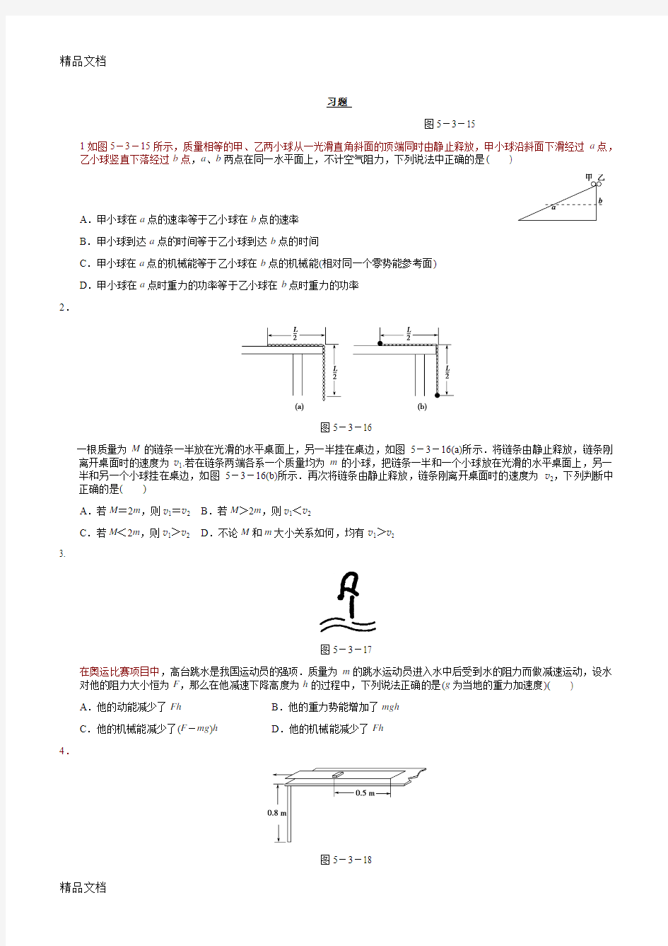 最新高中物理机械能守恒经典例题