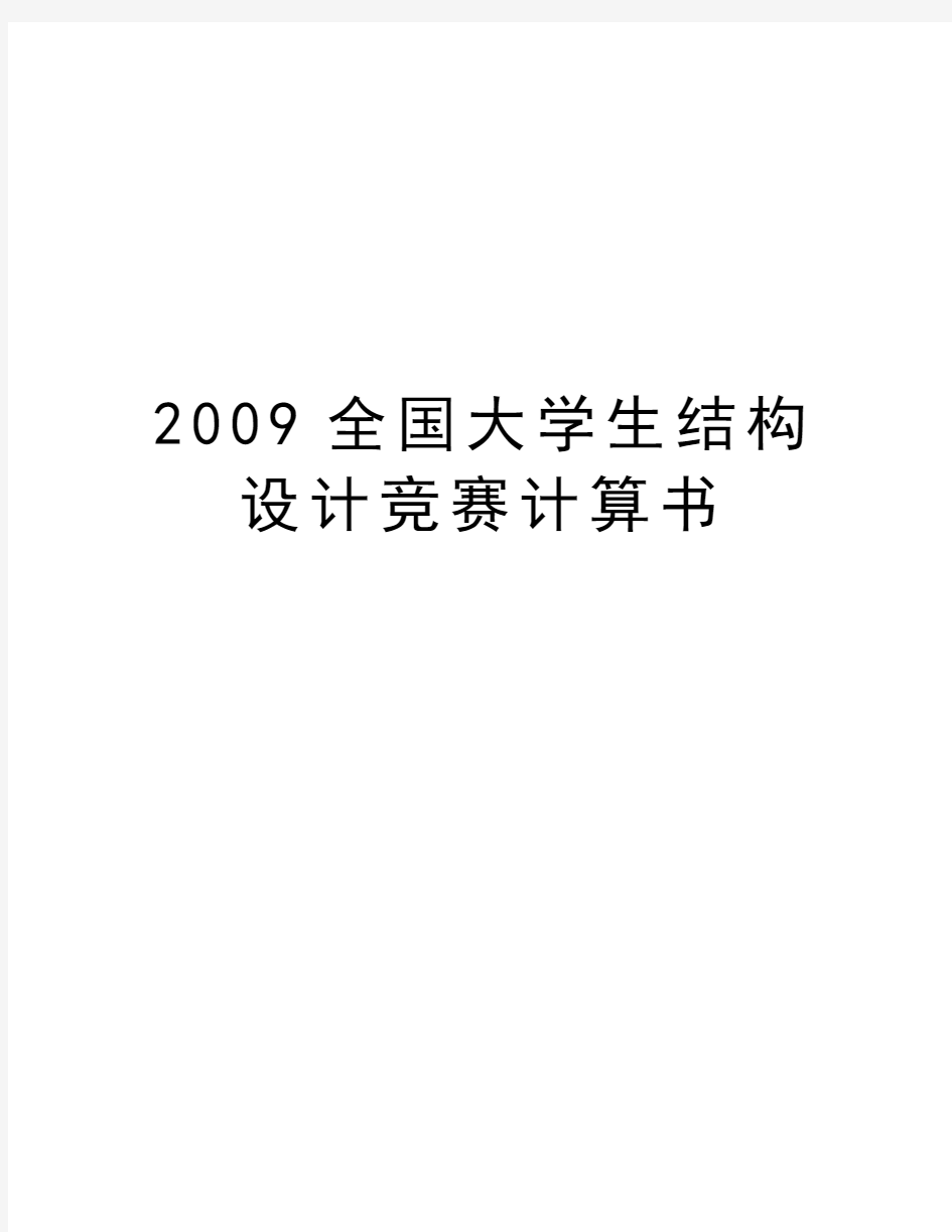 最新全国大学生结构设计竞赛计算书汇总