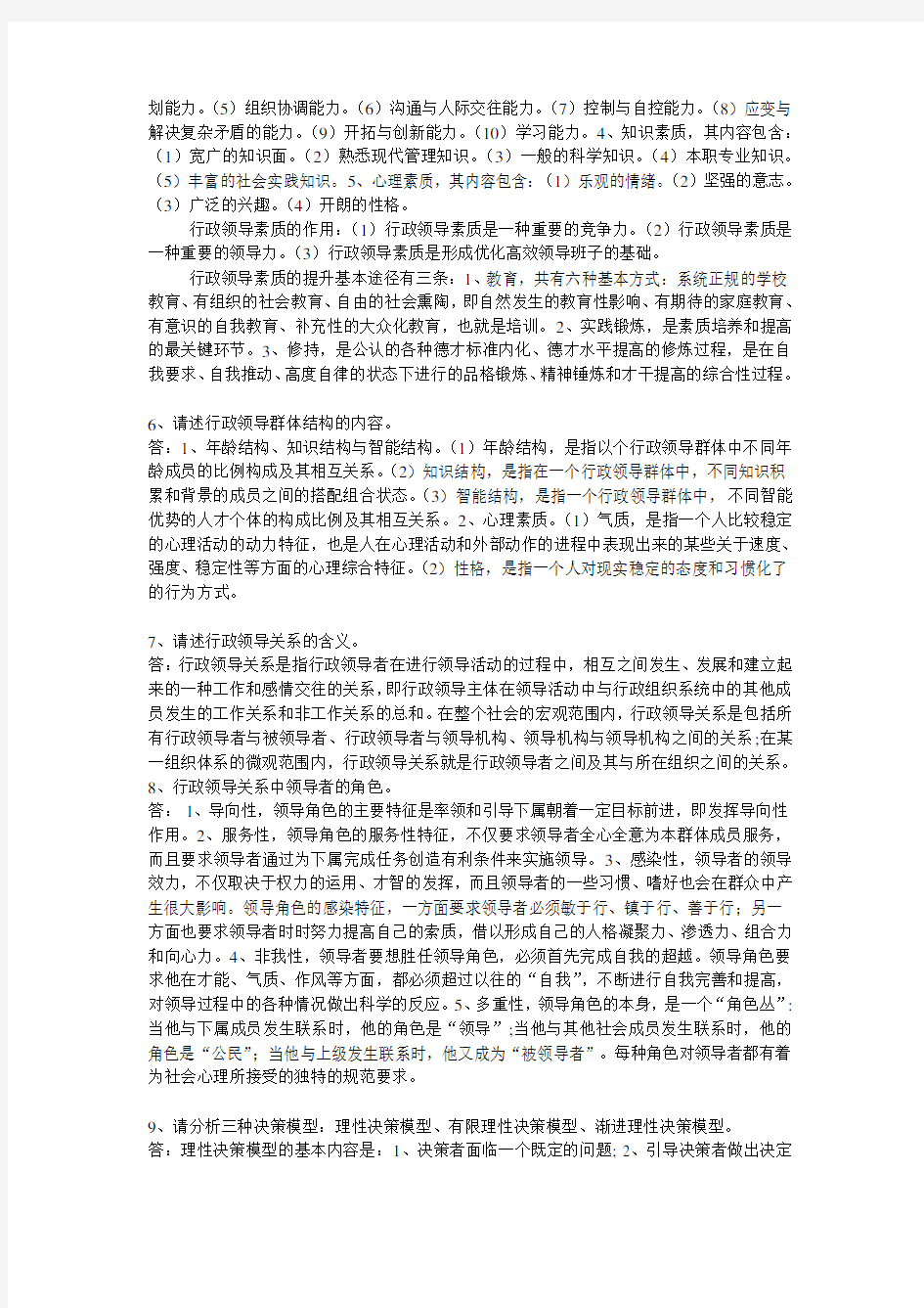 现代行政领导学复习过程