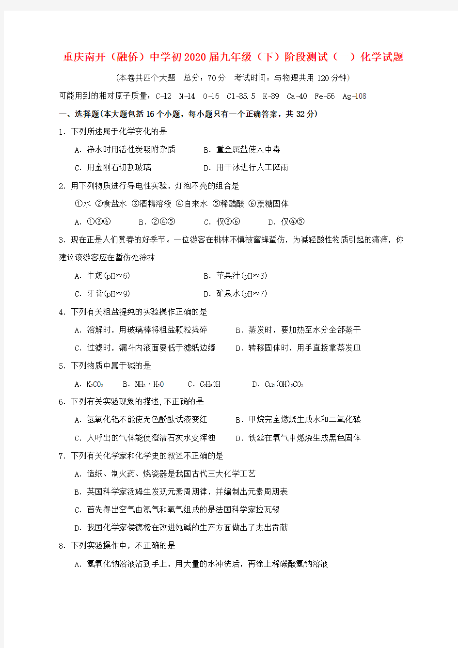 重庆市南开中学2020届九年级化学下学期阶段测试试题(一)(无答案)(1)